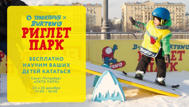 Траектория Риглет Парк в Санкт-Петербурге! 23-24 декабря