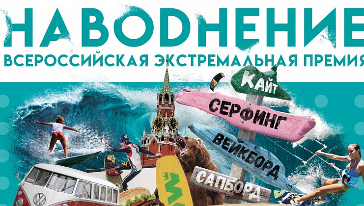 Первая всероссийская Премия "Наводнение"