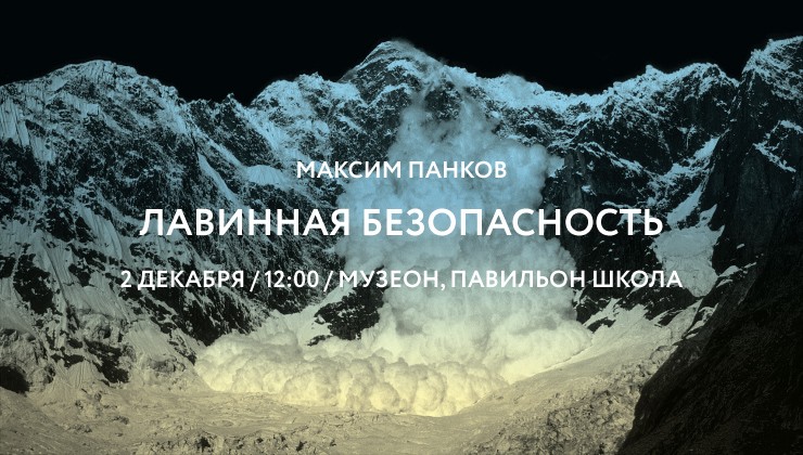 ACTION WORKSHOP: Лавинная безопасность с Максимом Панковым