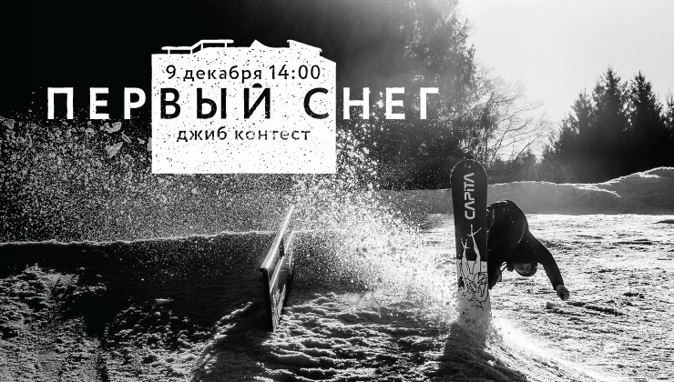 Джиб контест "Первый Снег".  9 декабря