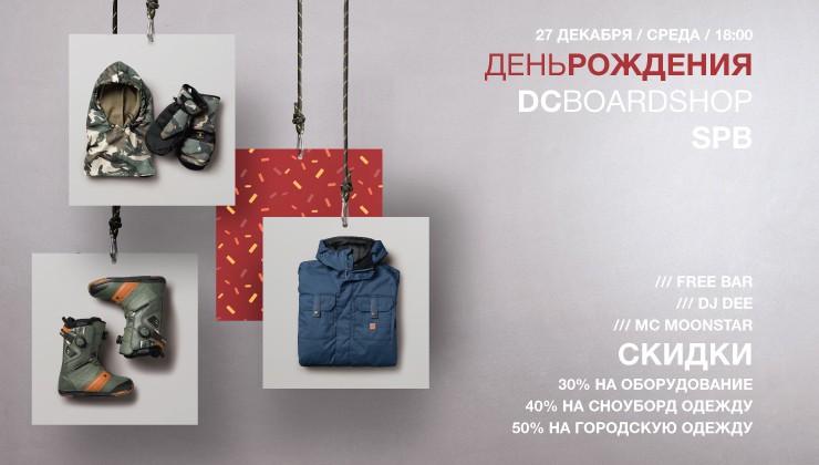 DC Boardshop СПБ 5 лет! 27 декабря