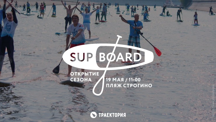 Открытие сезона от «Траектория SUP school»