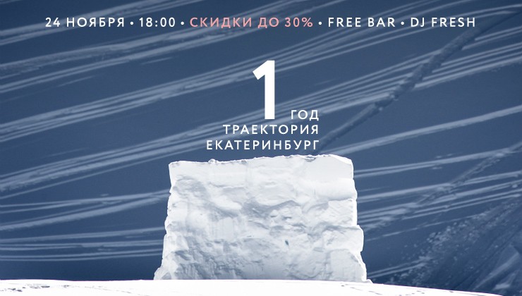 Траектория Екатеринбург 1 год! 24 ноября